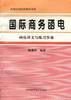 《国际商务函电》译文与练习答案 pdf epub mobi 电子书 下载