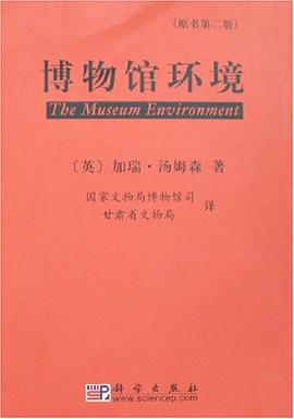 博物馆环境 pdf epub mobi 下载