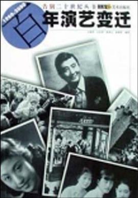 百年演艺变迁 pdf epub mobi 电子书 下载