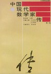 中国现代数学家传（第二卷） pdf epub mobi 电子书 下载