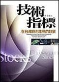 技術指標在台灣股市應用的訣竅 pdf epub mobi 电子书 下载