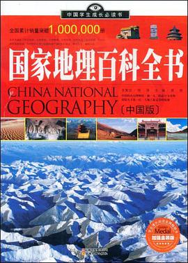 国家地理百科全书（中国版） pdf epub mobi 电子书 下载