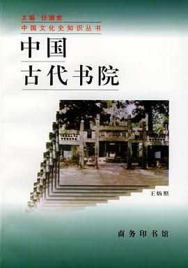 中國古代書院 pdf epub mobi 電子書 下載
