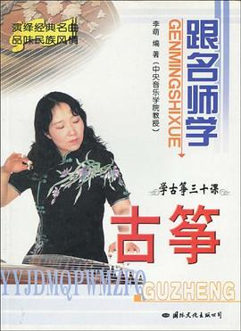 跟名师学古筝 pdf epub mobi 电子书 下载