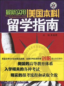 最新实用美国本科留学指南 pdf epub mobi 电子书 下载