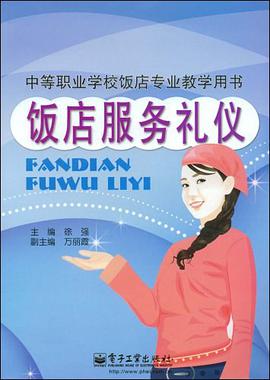 饭店服务礼仪 pdf epub mobi 电子书 下载