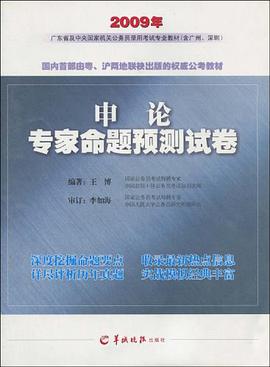 2009年广东省及中央国家机关公务员录用考试专业教材 pdf epub mobi 下载