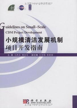 小规模清洁发展机制项目开发指南 pdf epub mobi 电子书 下载