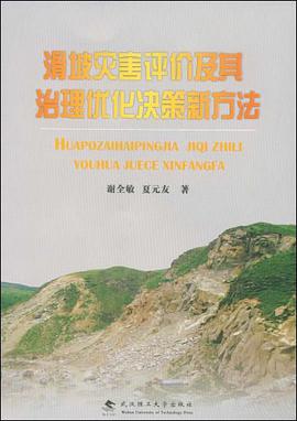 滑坡灾害评价及其治理优化决策新方法 pdf epub mobi 电子书 下载