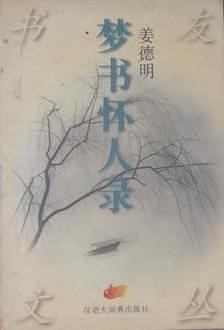 夢書懷人錄