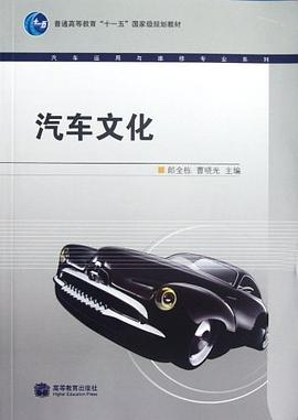汽车文化 pdf epub mobi 电子书 下载