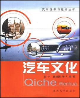 汽车文化 pdf epub mobi 电子书 下载