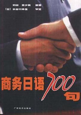 商务日语700句