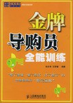 金牌导购员全能训练 pdf epub mobi 电子书 下载