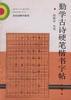 勤学吉诗硬笔楷书字贴(下) pdf epub mobi 电子书 下载