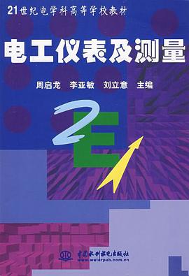 电工仪表及测量 pdf epub mobi 电子书 下载