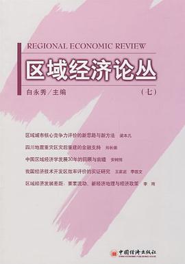 区域经济论丛.7 pdf epub mobi 电子书 下载