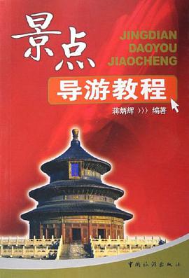 景点导游教程 pdf epub mobi 电子书 下载