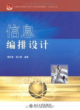 信息編排設計 pdf epub mobi 電子書 下載