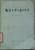 邹容与陈天华的思想 pdf epub mobi 电子书 下载