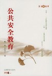 公共安全教育 pdf epub mobi 电子书 下载