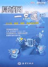 局域网一点通 pdf epub mobi 下载