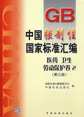 中国强制性国家标准汇编 pdf epub mobi 电子书 下载