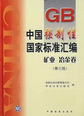 中国强制性国家标准汇编 pdf epub mobi 电子书 下载
