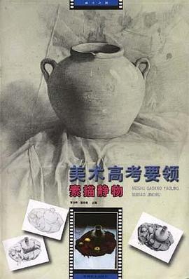 素描静物 pdf epub mobi 电子书 下载