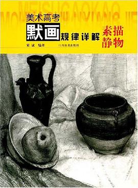 素描静物 pdf epub mobi 电子书 下载