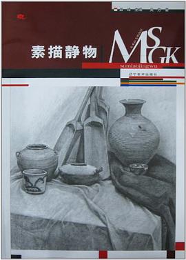 素描静物 pdf epub mobi 电子书 下载