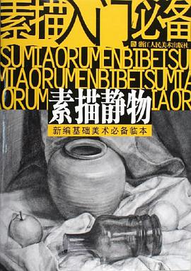 素描靜物 pdf epub mobi 電子書 下載