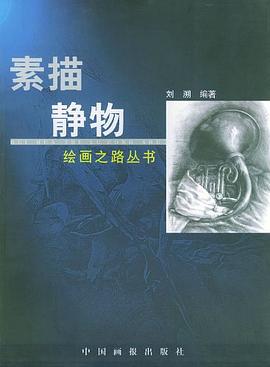 素描静物 pdf epub mobi 电子书 下载