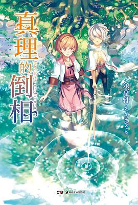 真理的倒相 pdf epub mobi 电子书 下载