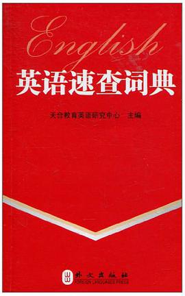 英语速查词典 pdf epub mobi 电子书 下载