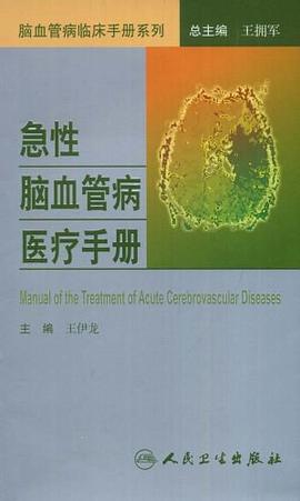 急性脑血管病医疗手册 pdf epub mobi 电子书 下载