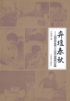 弈坛春秋 pdf epub mobi 下载