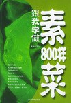 跟我学做素菜800样 pdf epub mobi 电子书 下载