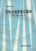 光电大地测量仪器学 pdf epub mobi 电子书 下载
