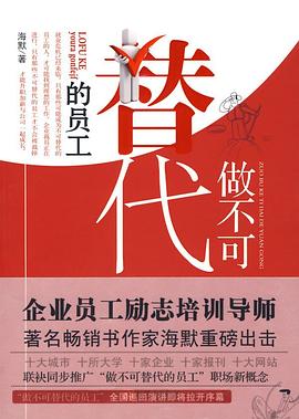 做不可替代的员工 pdf epub mobi 电子书 下载