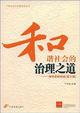 和谐社会的治理之道（第3辑） pdf epub mobi 电子书 下载