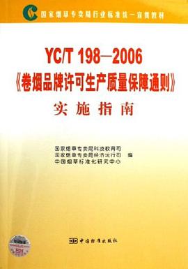 YC/T198-2006卷烟品牌许可生产质量保障通则实施指南 pdf epub mobi 电子书 下载