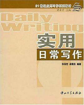 实用日常写作 pdf epub mobi 电子书 下载