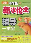 最新中学生新议论文辅导一本全 pdf epub mobi 电子书 下载
