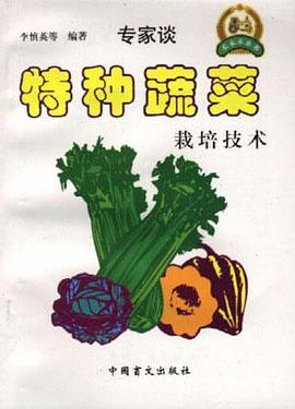 特种蔬菜栽培技术 pdf epub mobi 电子书 下载