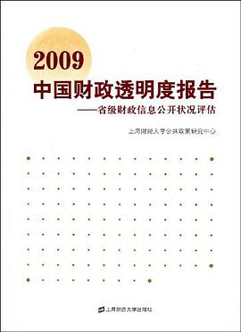2009中國財政透明度報告 pdf epub mobi 電子書 下載