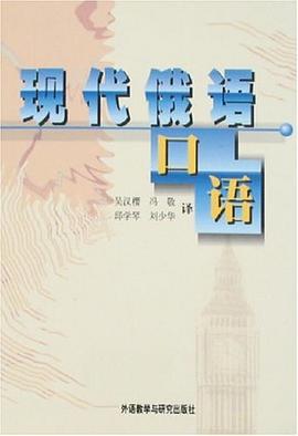 现代俄语口语 pdf epub mobi 电子书 下载