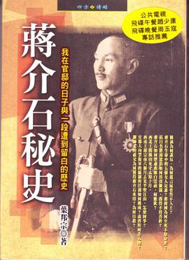 蔣介石秘史 pdf epub mobi 電子書 下載