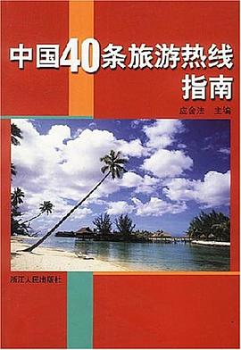 中国40条旅游热线指南 pdf epub mobi 电子书 下载