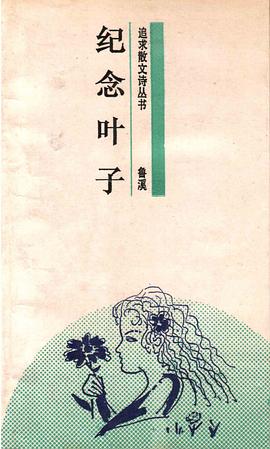 纪念叶子 pdf epub mobi 电子书 下载